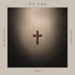 내가 주님을 - 벅스 내가 주님을 / 클래직