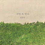 내일 또 만나 - 벅스 내일 또 만나 / Iony(아이오니)