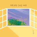 기억, 당신 그리고 사랑 - 벅스 기억, 당신 그리고 사랑 / 아하브