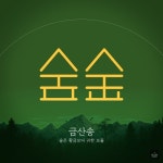 금산송 (Feat. 조정민)/최선정 - 벅스 금산송 (Feat. 조정민) / 최선정