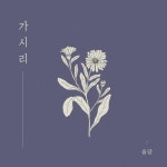 가시리 (feat. 김보림)/올담 - 벅스 가시리 (feat. 김보림) / 올담