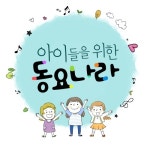 아이들을 위한 동요나라 - 벅스 아이들을 위한 동요나라 / 기쁜우리합창단