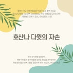 호산나 다윗의 자손/신해건 - 벅스 호산나 다윗의 자손 / 신해건