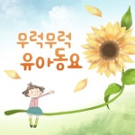 무럭무럭 유아동요 - 벅스 무럭무럭 유아동요 / 기쁜우리합창단