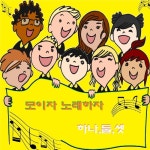모이자 노래하자 하나 둘 셋 - 벅스 모이자 노래하자 하나 둘 셋 / 사이먼 리