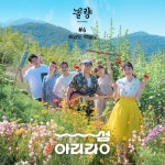섬 아리랑_여섯번째 (백일도, 흑일도) 편 - 벅스 섬 아리랑_여섯번째 (백일도, 흑일도) 편 / 노올량