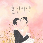 혼인서약/한승철 - 벅스 혼인서약 / 한승철