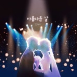 아름다운 날 - 벅스 아름다운 날 / 강혜지