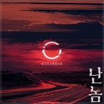 나 오직 그대뿐이야/난놈(NanNom) - 벅스 나 오직 그대뿐이야 / 난놈(NanNom)