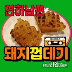 돼지껍데기/연하남쓰 - 벅스 돼지껍데기 / 연하남쓰