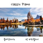 Theme, D 592 (슈베르트: 라장조 서곡 2번 테마, D 592)/박... Theme, D 592 (슈베르트: 라장조 서곡 2번 테마, D 592) / 박... 