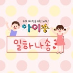 일하나송 - 벅스 일하나송 / 아이송
