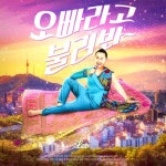 오빠라고 불러봐 (Inst.)/레오(Leo) - 벅스 오빠라고 불러봐 (Inst.) / 레오(Leo)