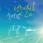 청춘열차/유명화 - 벅스 청춘열차 / 유명화