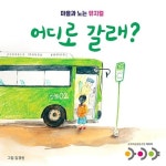 마을과노는뮤지컬 어디로 갈래? - 벅스 마을과노는뮤지컬 어디로 갈래? / 문화예술협동조합아이야