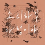 소리하길 다행이야 - 벅스 소리하길 다행이야 / 판소리제작소 소리담기