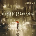 잠 못 드는 밤 비는 내리고/노스탤지어 - 벅스 잠 못 드는 밤 비는 내리고 / 노스탤지어