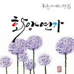 까치내 이야기/국악놀이터 The 채움 - 벅스 까치내 이야기 / 국악놀이터 The 채움