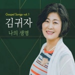 김귀자 Gospel Songs Vol.1 나의 생명 - 벅스 김귀자 Gospel Songs Vol.1 나의 생명 / 김귀자