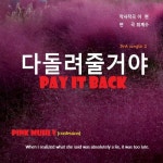 다 돌려 줄거야 - 벅스 다 돌려 줄거야 / 이현