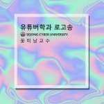 세종사이버대 유튜버학과 로고송 (MR)/꽃미남교수 - 벅스 세종사이버대 유튜버학과 로고송 (MR) / 꽃미남교수