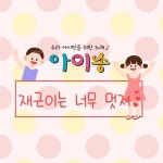 재근이는 너무 멋져/아이송 - 벅스 재근이는 너무 멋져 / 아이송