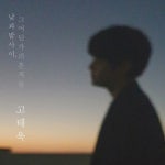 낮과 밤 사이, 그 어딘가의 흔적들 - 벅스 낮과 밤 사이, 그 어딘가의 흔적들 / 고태욱