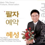 팔자, 예약 - 벅스 팔자, 예약 / 혜성