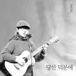 당신 덕분에/새실 - 벅스 당신 덕분에 / 새실