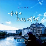 음악이 흐르는 여행 - 벅스 음악이 흐르는 여행 / O.SUN (영선)