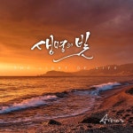 생명의 빛 - 벅스 생명의 빛 / 아이노스
