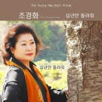 십년만 돌려줘/조경화 - 벅스 십년만 돌려줘 / 조경화