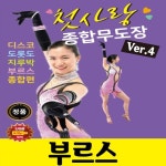 첫사랑 종합무도장 Ver.4 - 벅스 첫사랑 종합무도장 Ver.4 / 오세욱