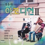 경음악 아코디언 2 - 벅스 경음악 아코디언 2 / 김성주