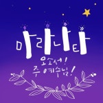 마라나타! 오소서, 주 예수님! (Inst.)/양민화 안젤라 (Yang Min Hwa) - 벅스 마라나타! 오소서, 주 예수님! (Inst.) / 양민화 안젤라... 