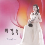 벅차오르네 - 벅스 벅차오르네 / 최경숙