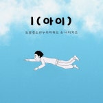 I(아이)/도봉청소년누리터위드 - 벅스 I(아이) / 도봉청소년누리터위드