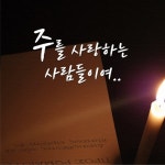 주를 사랑하는 사람들이여 - 벅스 주를 사랑하는 사람들이여 / 조민혁