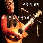 인생노래/배지명 - 벅스 인생노래 / 배지명