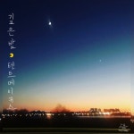 깊은밤 - 벅스 깊은밤 / 텐트메이커스(Tent Makers)