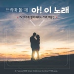 드라마 볼 때 아! 이 노래 - 벅스 드라마 볼 때 아! 이 노래 / 이종익