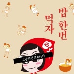 밥한번먹자 - 벅스 밥한번먹자 / 예인스토리