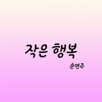 작은 행복 - 벅스 작은 행복 / 손연주