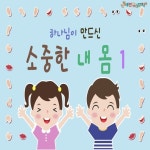 하나님이 만드신 소중한 내 몸1 - 벅스 하나님이 만드신 소중한 내 몸1 / 세븐큐 쉐마 뮤직