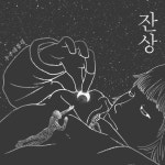 잔상 - 벅스 잔상 / 우주 대통령