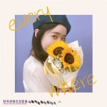 널 위한 노래를 부를게 - 벅스 널 위한 노래를 부를게 / 남궁진영