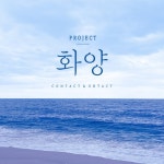 프로젝트 화양 vol.3 - 벅스 프로젝트 화양 vol.3 / 프로젝트 화양