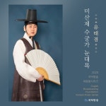 유태겸 미산제 수궁가 눈대목 (2020 국악방송 새음원 시리즈) - 벅스 유태겸 미산제 수궁가 눈대목 (2020 국악방송 새음원 시리즈) / 유태겸