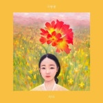 사람꽃 - 벅스 사람꽃 / 리다