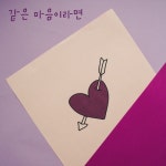 같은 마음이라면/승희 - 벅스 같은 마음이라면 / 승희